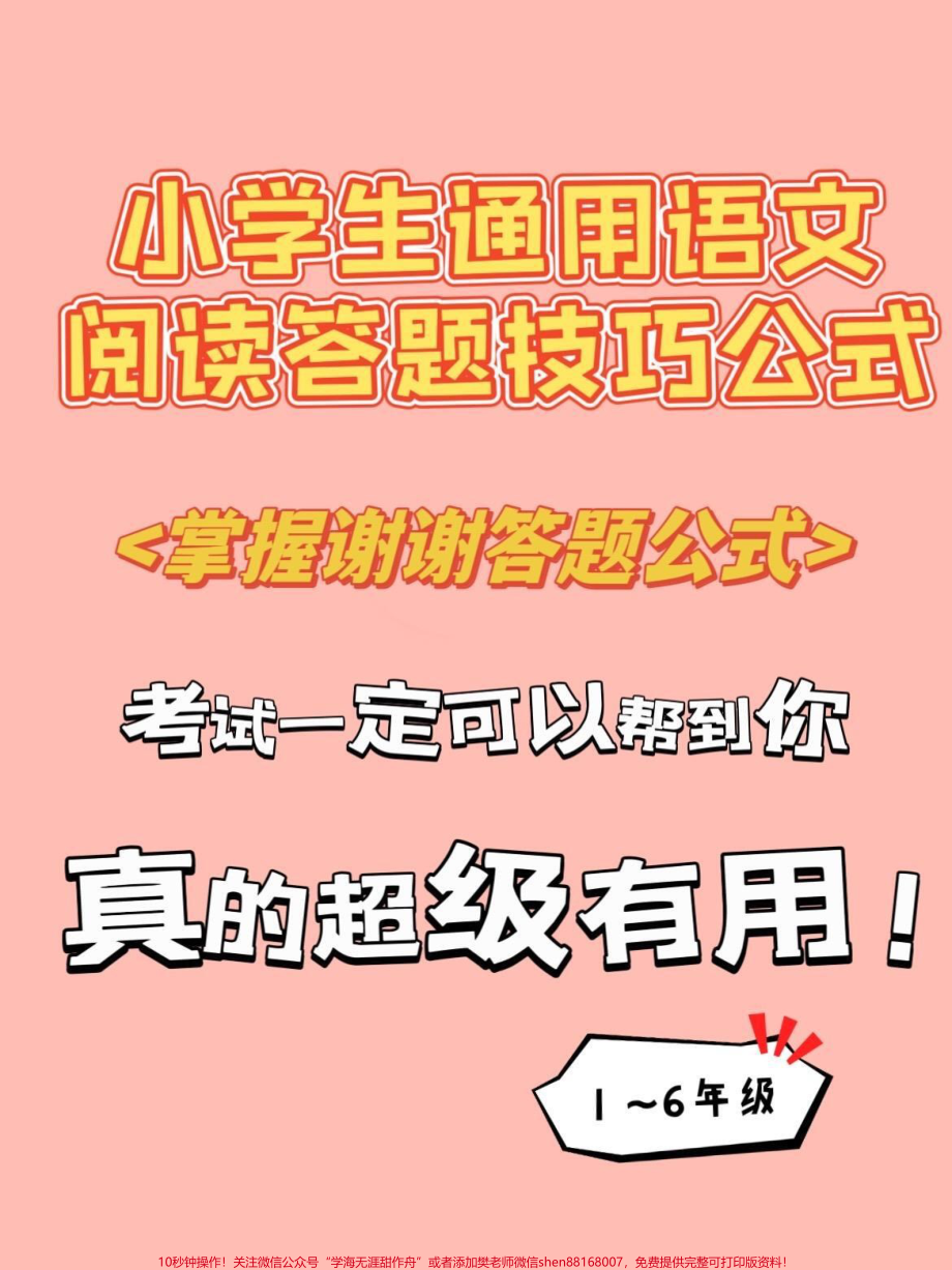 小学生通用阅读理解答题公式技巧一定要看(1).pdf_第1页