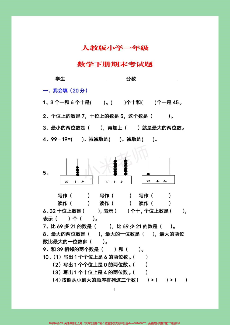 #家长收藏孩子受益 #一年级下册数学 #期末测试 家长转发保存到本地就可以打印不需要添加任何号码也不需要收取任何费用所有电子版全部免费感谢大家的支持和信任.pdf_第2页