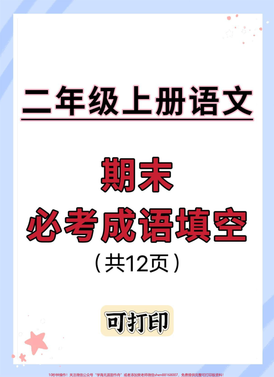 二年级上册语文期末必考成语填空#期末复习 #二年级上册语文 #必考考点 #二年级语文上册知识归纳 #词语积累.pdf_第1页