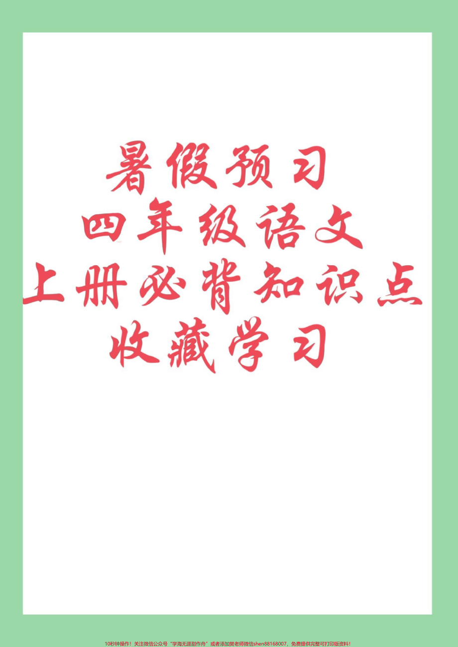 #每天学习一点点 #学习资料分享 #暑假预习 #四年级语文 四年级上册语文全册重点假期预习背一背.pdf_第1页