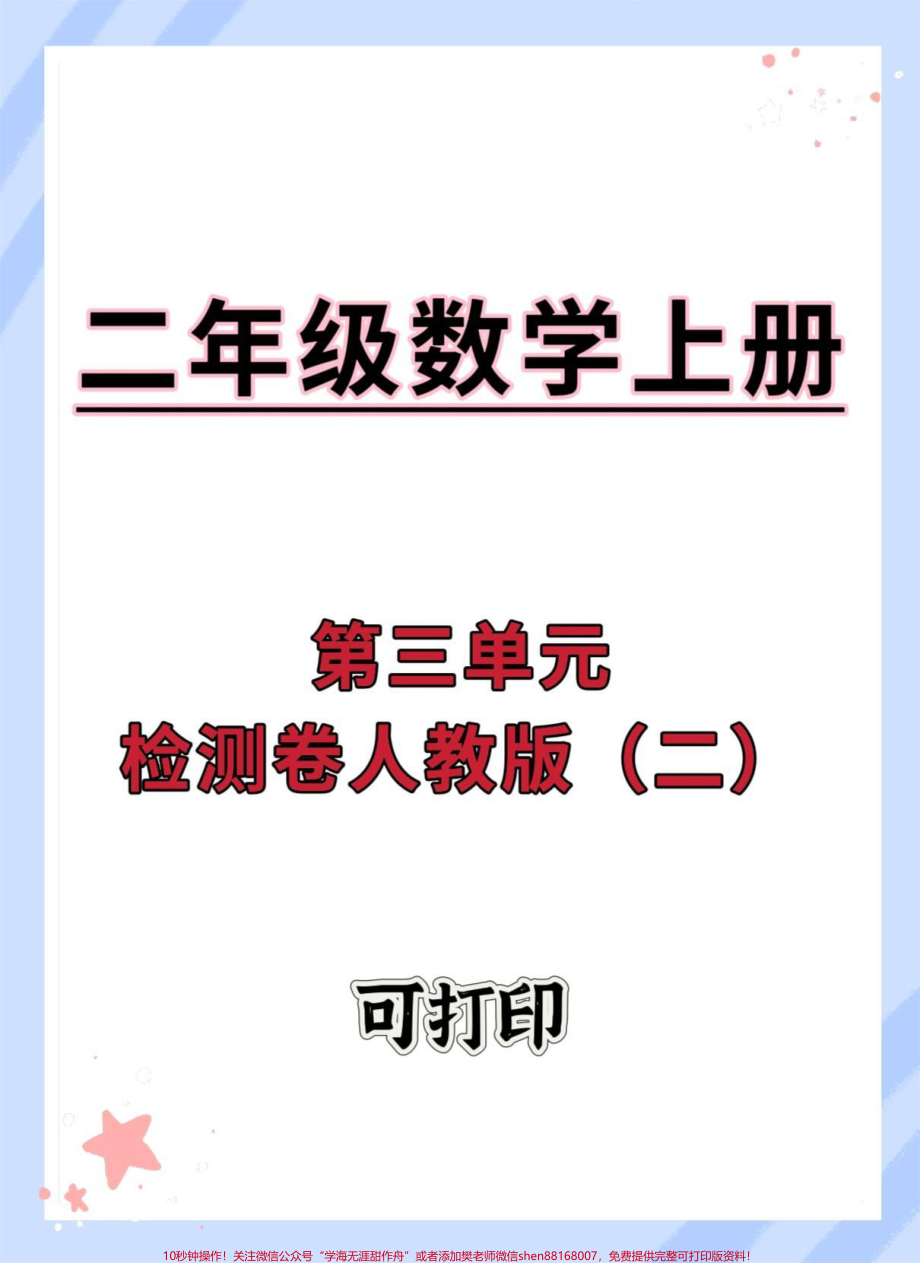 二年级上册数学第三单元检测卷人教版#单元测试卷 #试卷 #二年级上册数学 #数学 #单元检测试卷.pdf_第1页