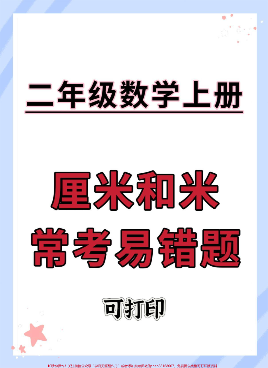 二年级上册数学常考易错题厘米和米#二年级 #数学 #二年级上册数学题 #厘米和米 #厘米和米专项练习.pdf_第1页