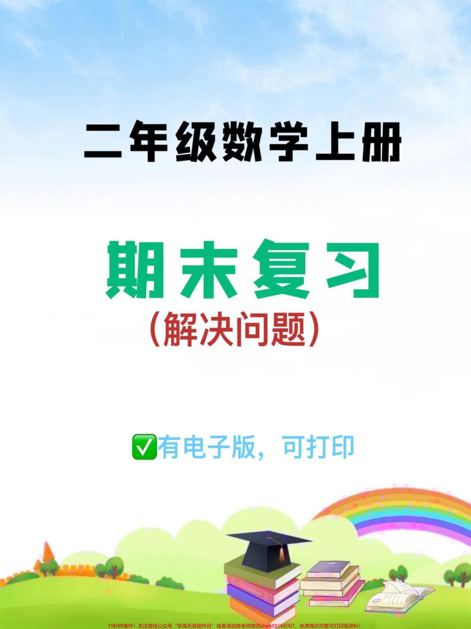 二年级数学上册期末复习《解决问题》#二年级 #必考考点 #二年级数学上册 #家长收藏孩子受益 #期末复习.pdf_第1页