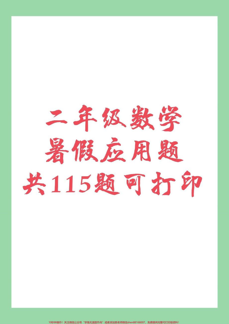 #二年级数学 #暑假作业#应用题 家长为孩子保存练习都可以打印主页小黄车有应用题专项家长需要订购可以直接进入小黄车下单.pdf_第1页