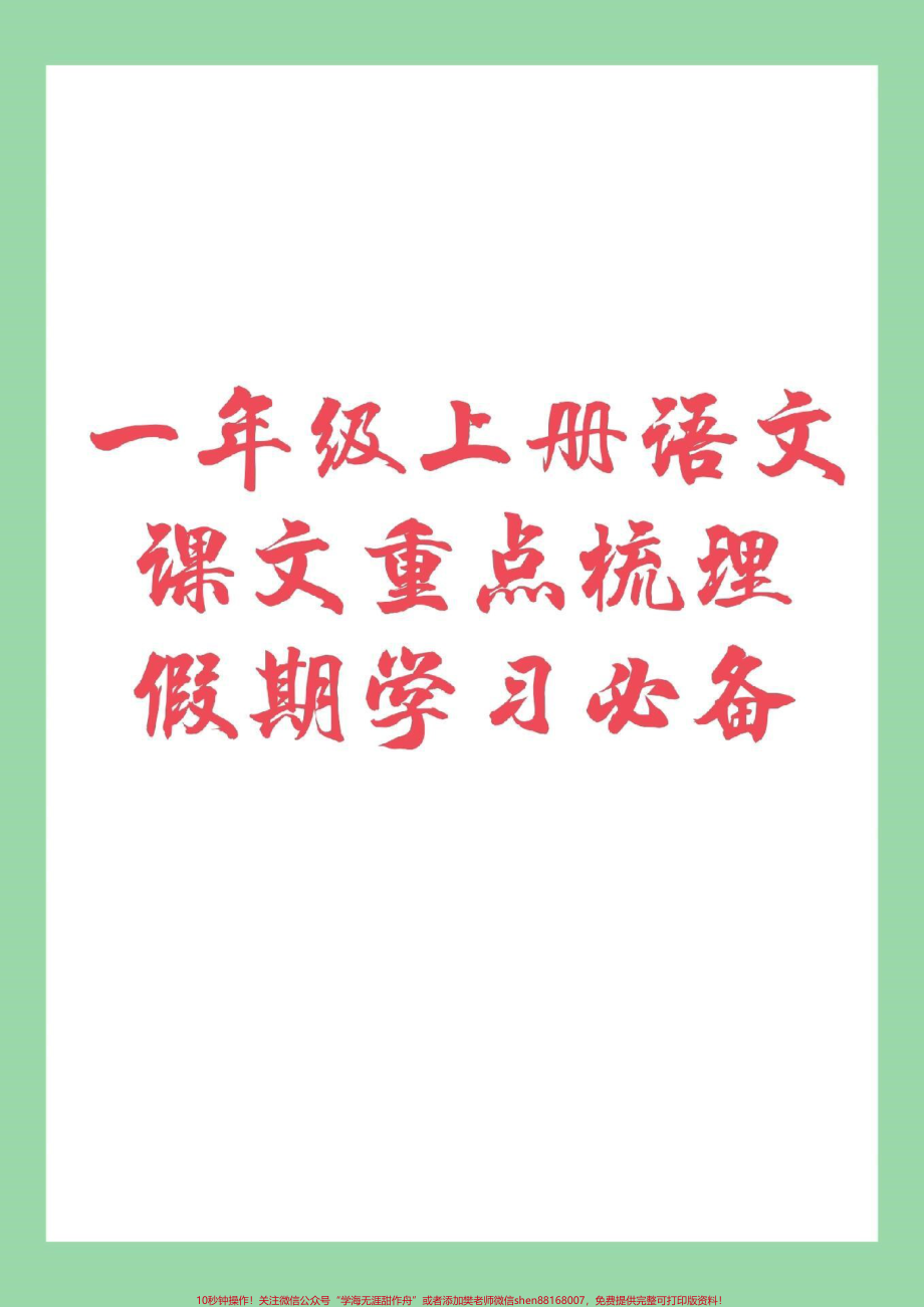 #暑假预习 #一年级#一年级上册语文#预习必备 家长为孩子保存练习.pdf_第1页