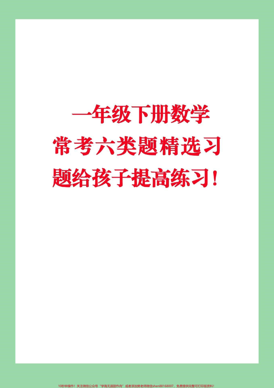 #家长收藏孩子受益 #必考考点 #2022高考必胜 #一年级下册数学#易错题.pdf_第1页