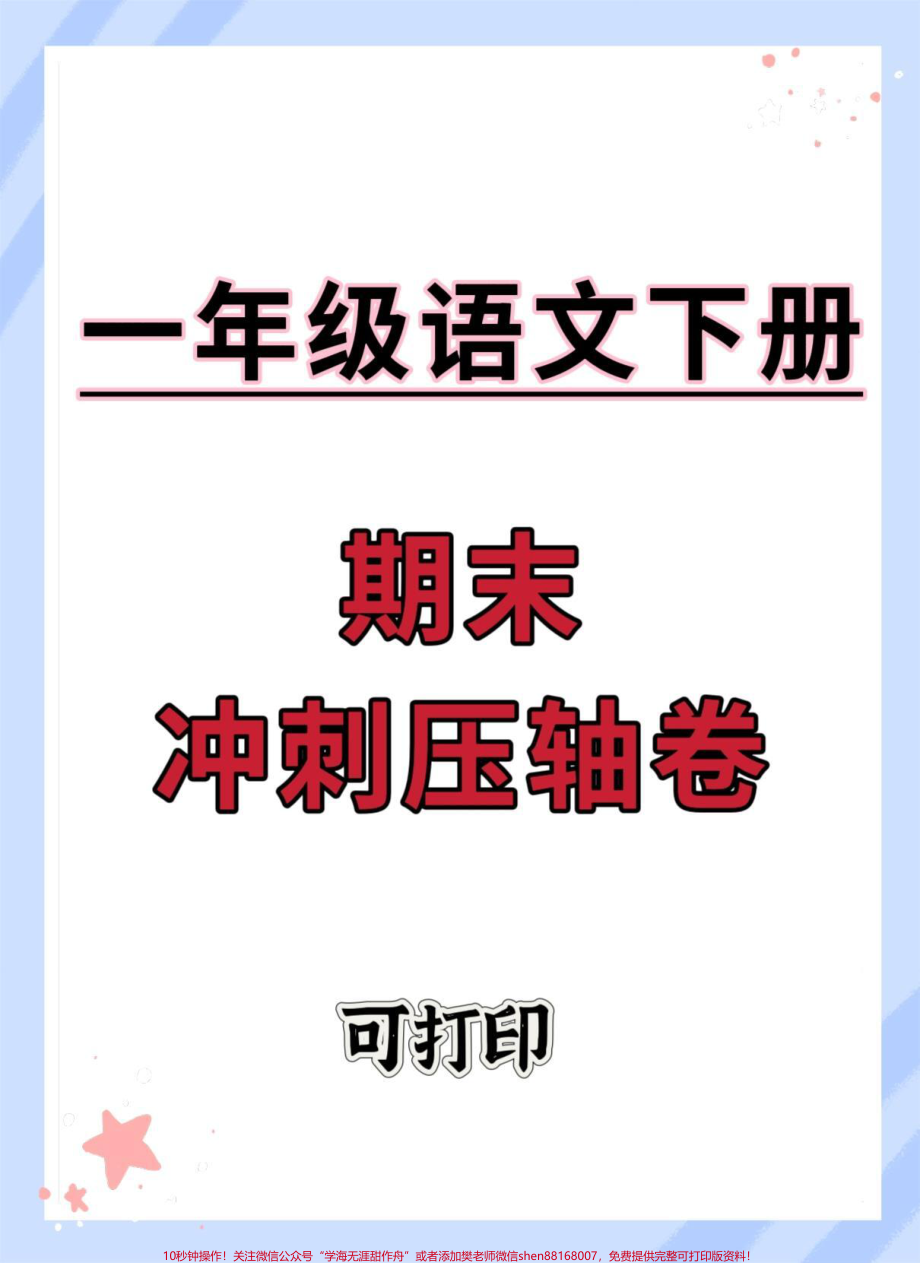 一年级语文下册期末冲刺压轴卷#期末试卷 #一年级语文下册 #期末试卷 #期末测试卷 #试卷.pdf_第1页