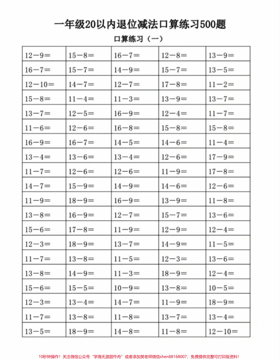 一年级数学20以内退位减法练习#教育 #每天学习一点点 #必考考点 #小学数学 #知识点总结.pdf_第1页