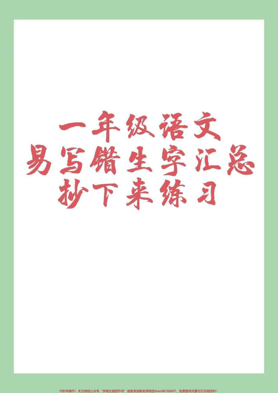 #一年级语文 #易错字 #好好学习 #家长收藏孩子受益.pdf_第1页