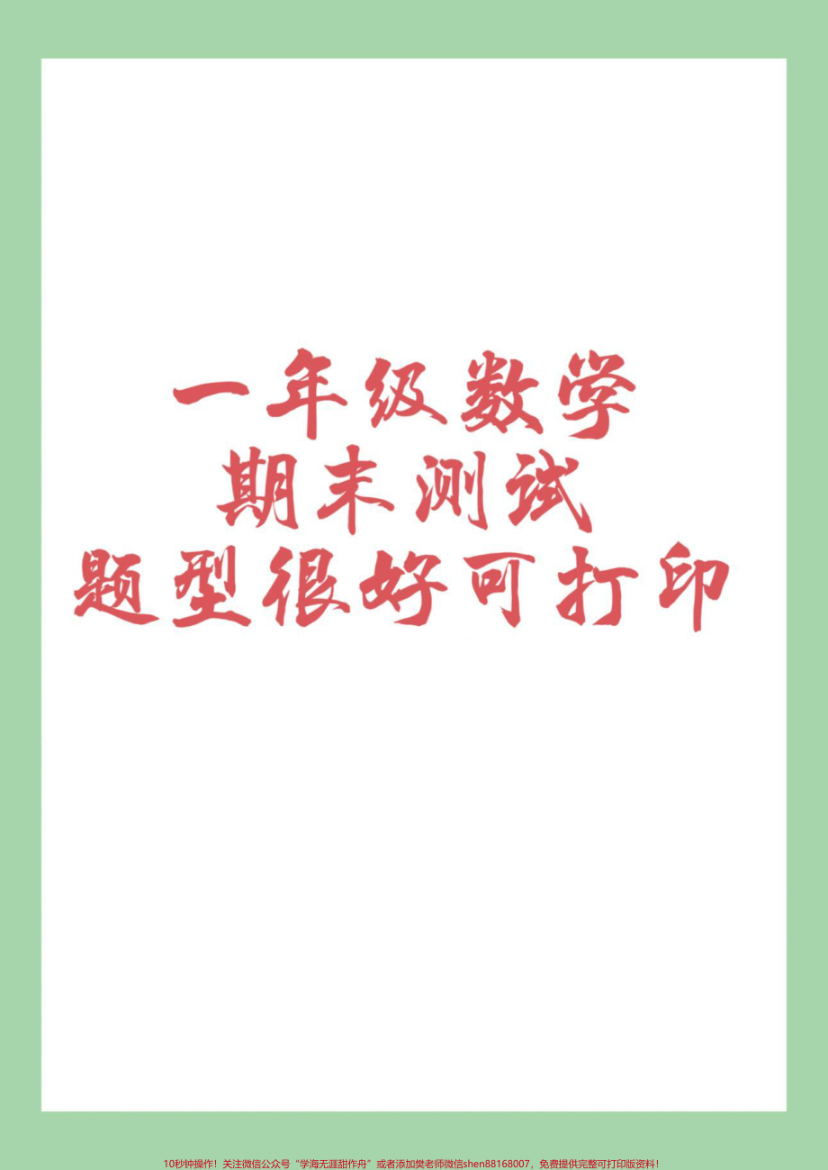 #家长收藏孩子受益 #必考考点 #期末考试 #一年级数学.pdf_第1页