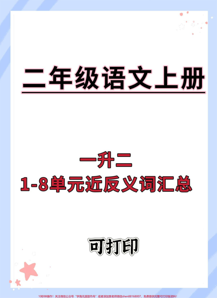 一升二语文近义词反义词汇总#一升二 #语文 #近义词反义词 #暑假 #近义词.pdf_第1页