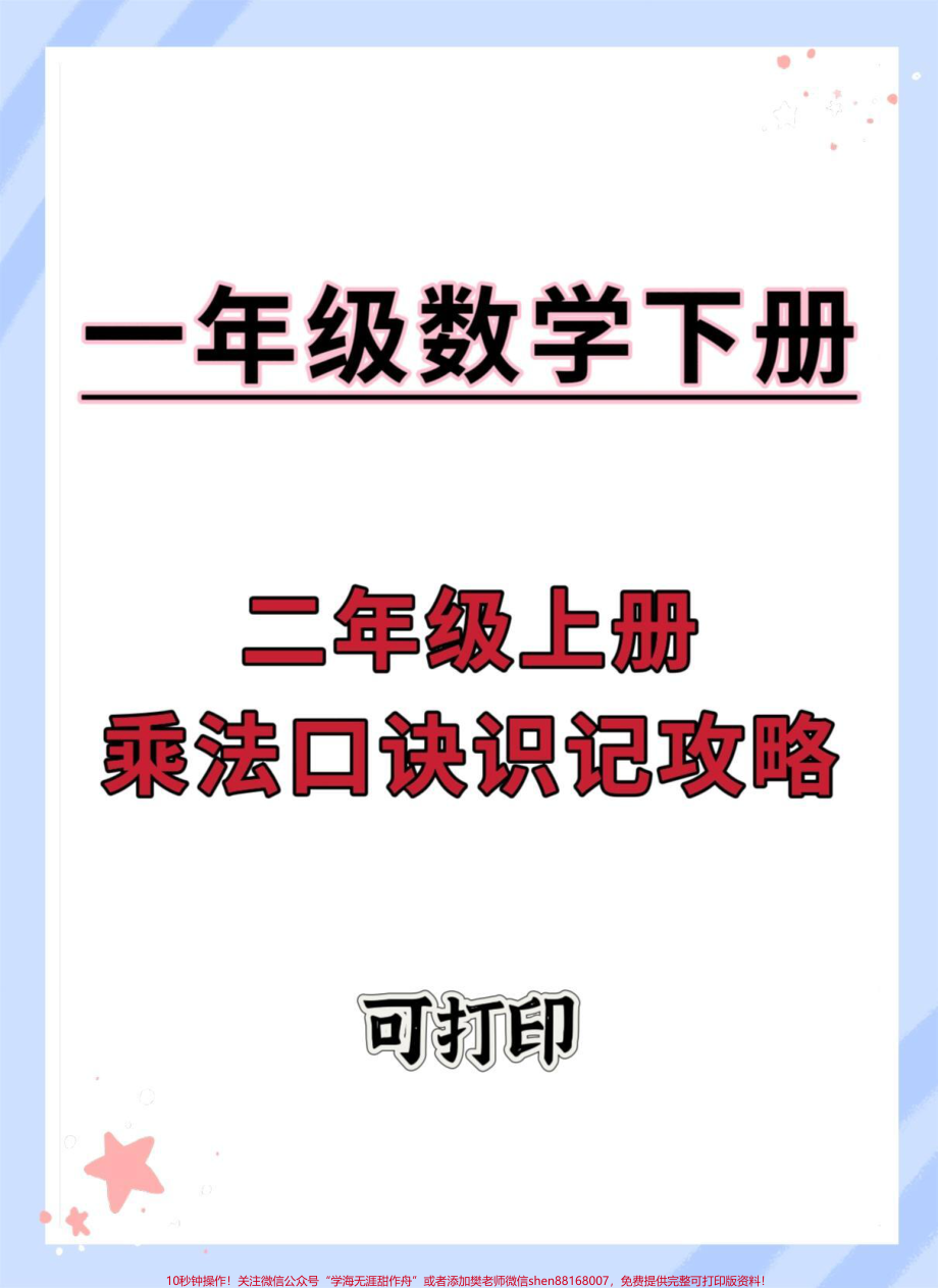 一升二乘法口诀识记攻略#暑假预习 #一升二 #乘法口诀表 #乘法口诀 #九九乘法表.pdf_第1页