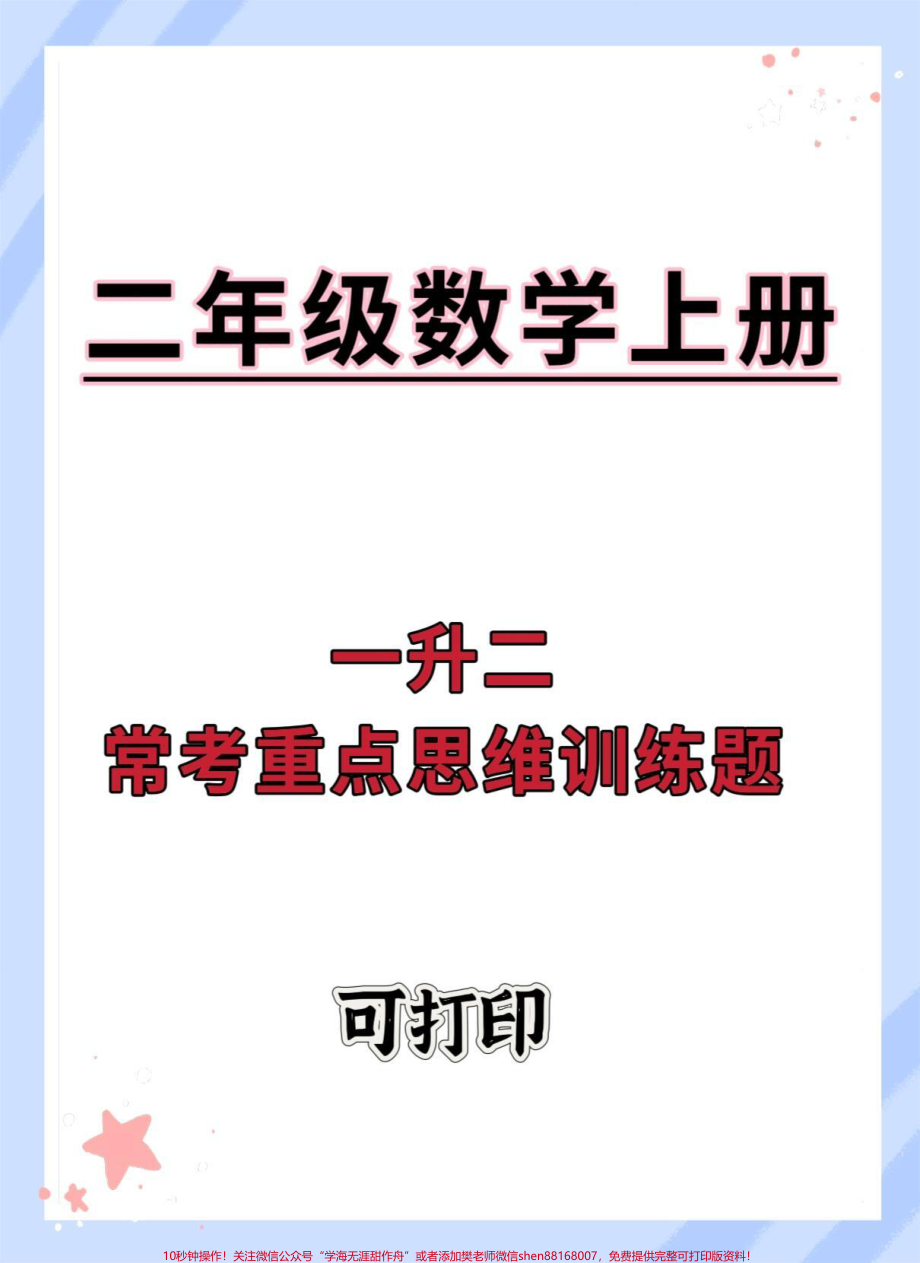 一升二常考重点思维训练题#一升二 #数学 #数学思维 #暑假 #数学题.pdf_第1页