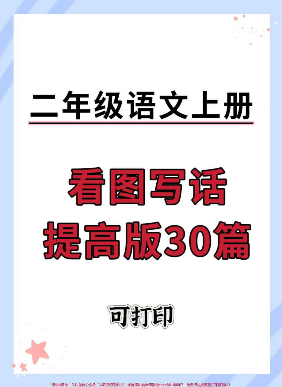 二年级上册语文看图写话练习#看图写话 #二年级语文上册知识归纳 #二年级#看图练一练 #二年级上册语文.pdf_第1页