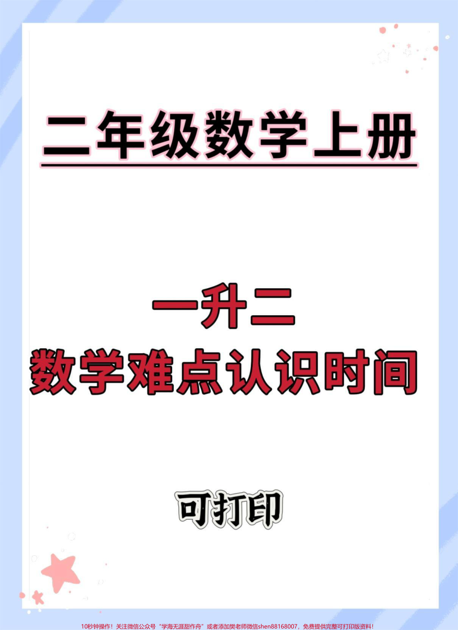 一升二数学难点认识时间#一升二 #数学 #数学思维 #认识时间 #认识钟表.pdf_第1页