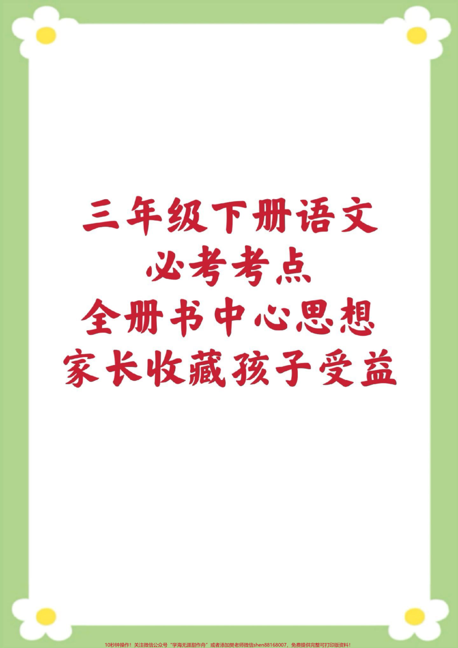 三年级下册语文课文主题归纳中心思想保存起来更方便学习提高#三年级语文 #中心思想 #必考考点 #学习#开学季.pdf_第1页