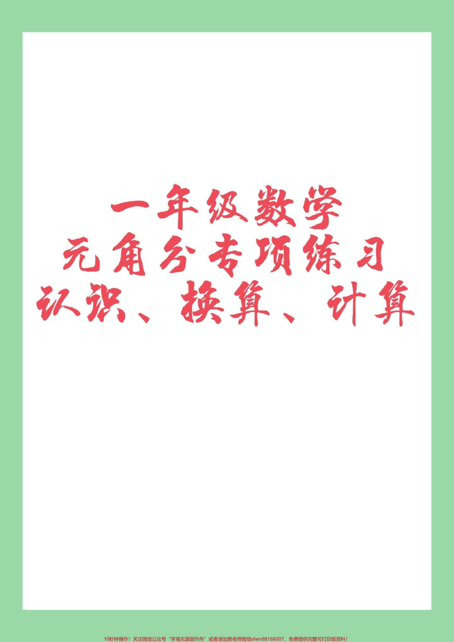 #家长收藏孩子受益 #一年级数学 #必考考点 #元角分 家长为孩子保存练习可打印.pdf_第1页