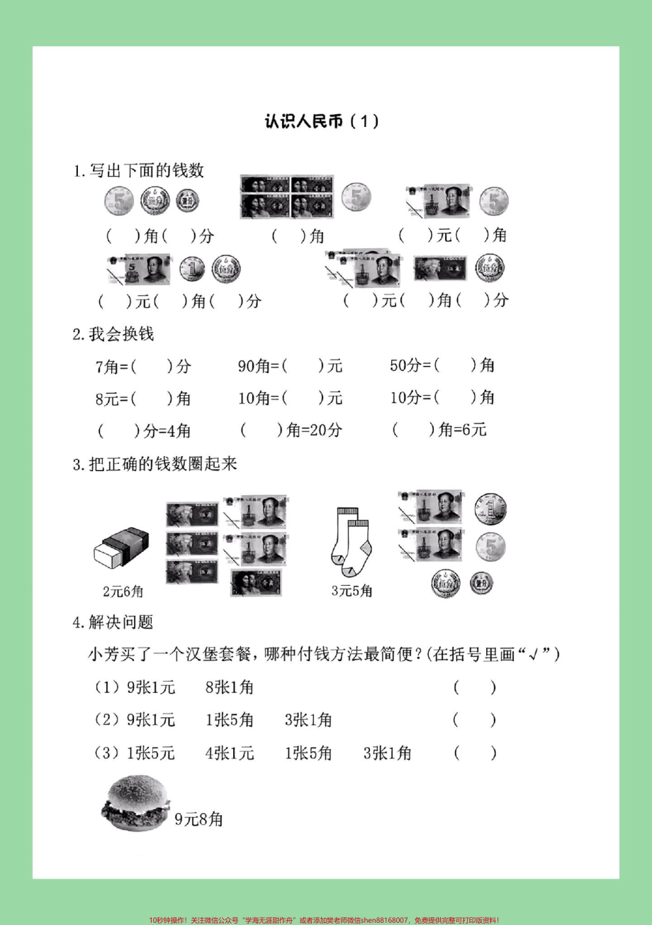 #家长收藏孩子受益 #一年级数学 #必考考点 #元角分 家长为孩子保存练习可打印.pdf_第2页