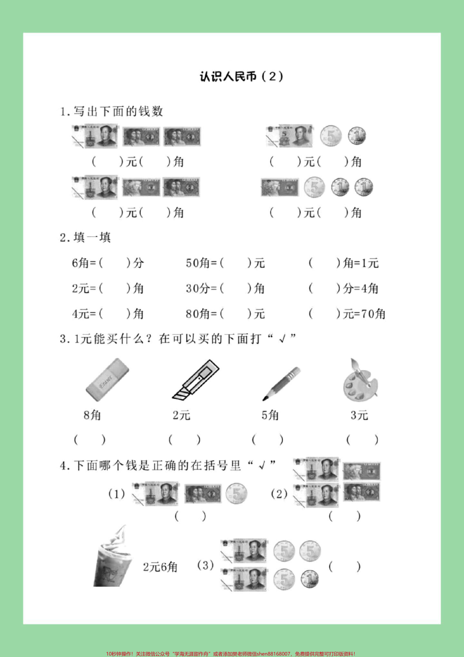 #家长收藏孩子受益 #一年级数学 #必考考点 #元角分 家长为孩子保存练习可打印.pdf_第3页