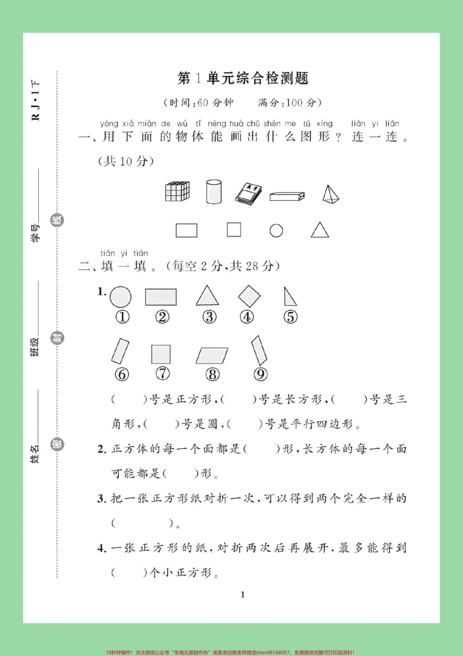 #必考考点 #好好学习天天向上 #好好学习 #第一单元测试卷 #一年级数学 家长为孩子保存练习可打印.pdf_第2页