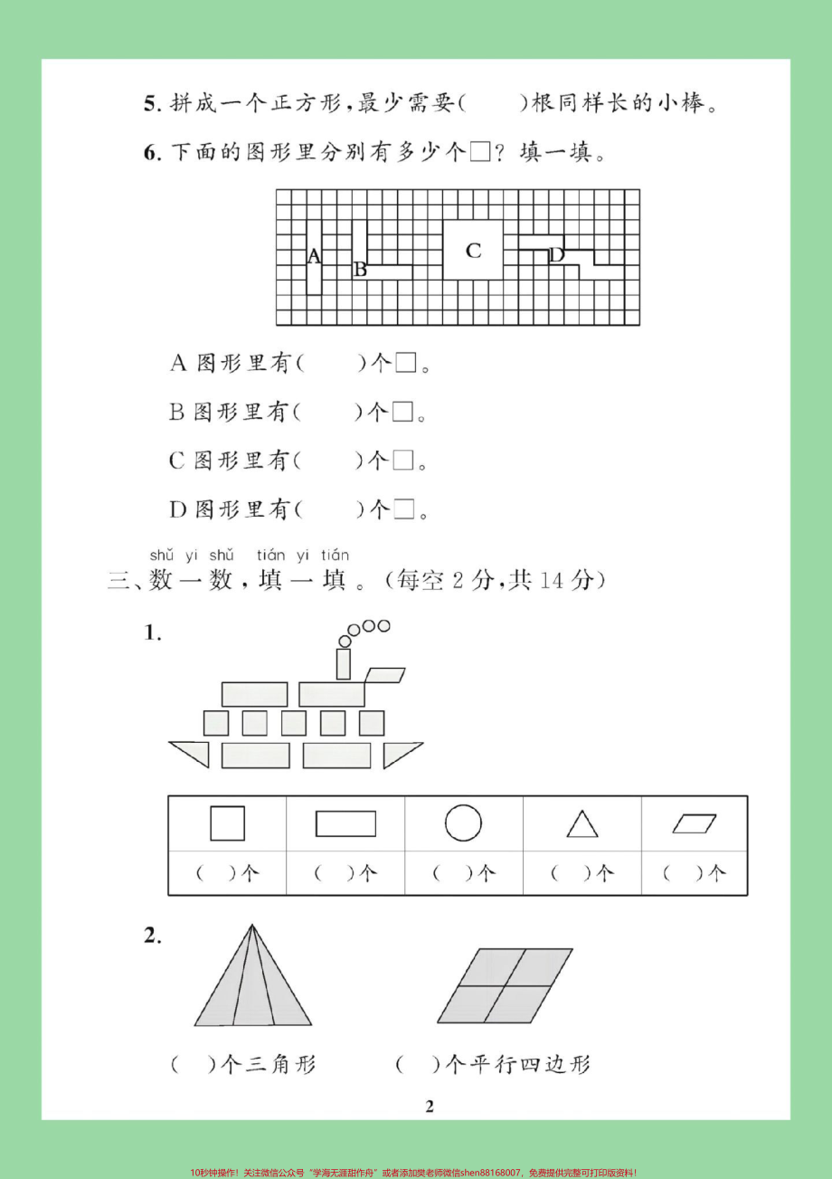 #必考考点 #好好学习天天向上 #好好学习 #第一单元测试卷 #一年级数学 家长为孩子保存练习可打印.pdf_第3页