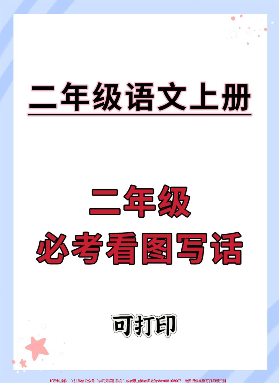 二年级上册语文必考看图写话#二年级上册语文 #语文 #二年级 #看图写话 #作文素材.pdf_第1页