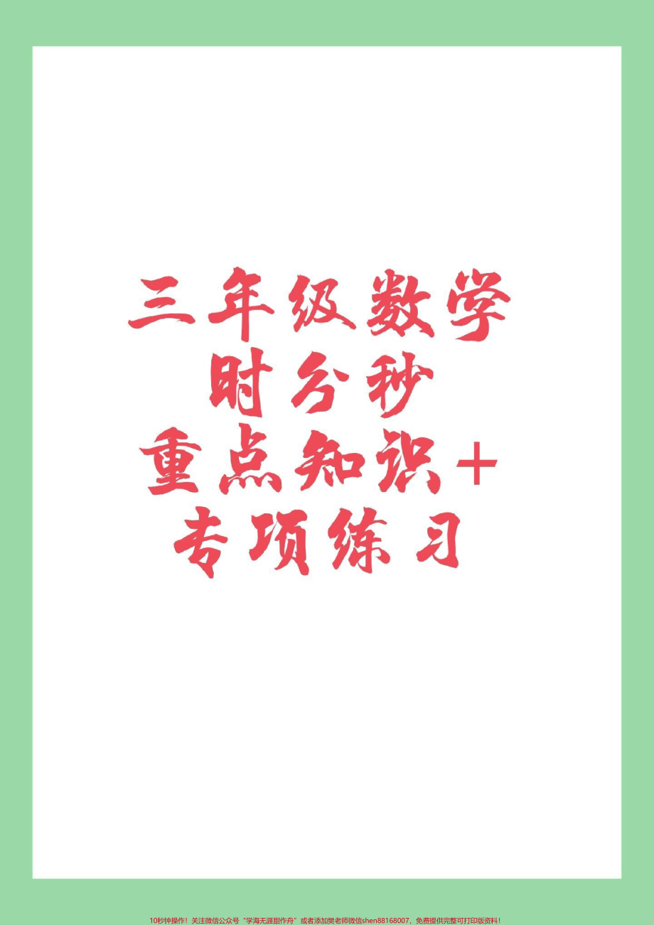 #家长收藏孩子受益 #三年级数学#时分秒专项练习家长为孩子保存练习.pdf_第1页