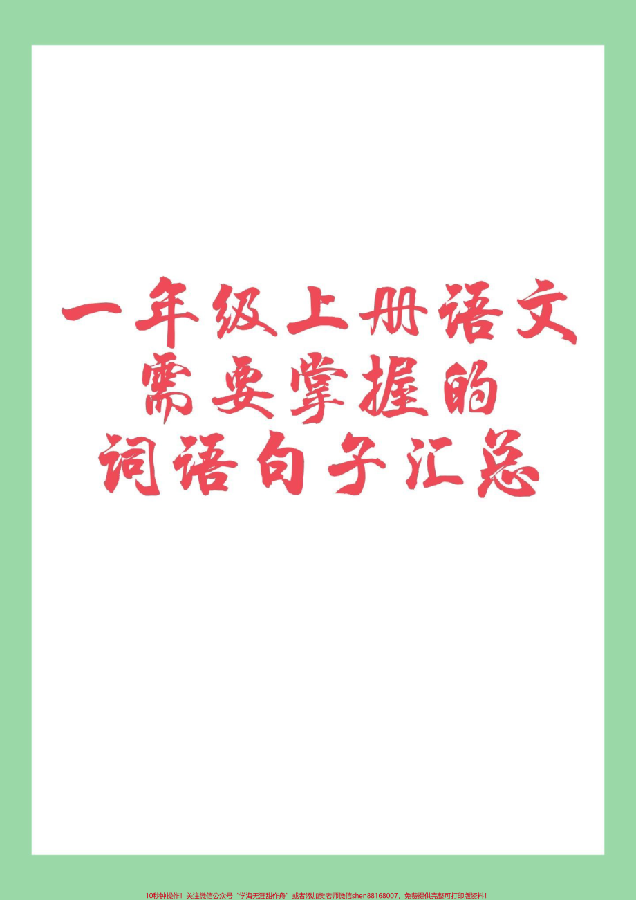 #家长收藏孩子受益#一年级语文#词语 #句子 家长为孩子保存学习.pdf_第1页