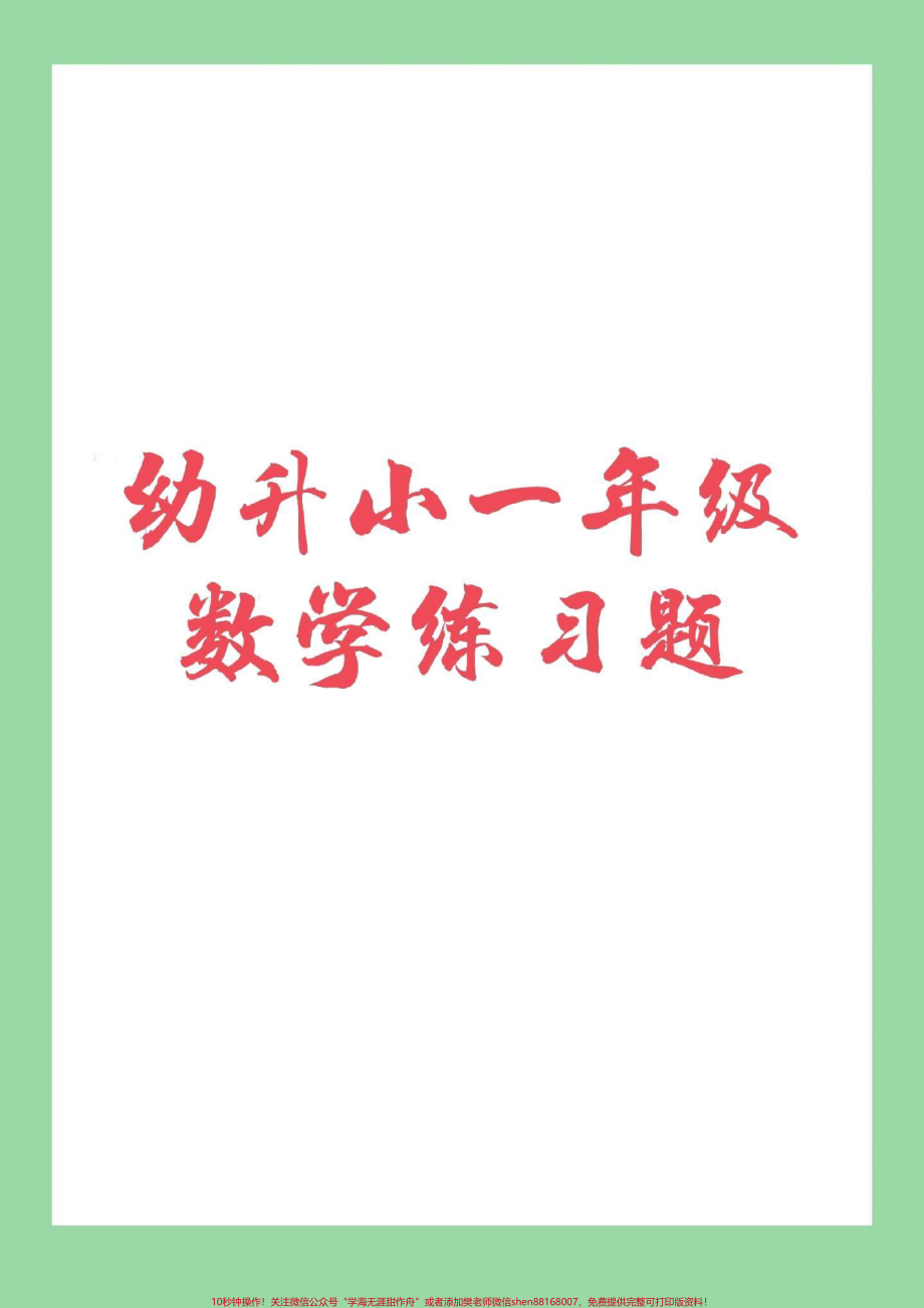 #家长收藏孩子受益 #期末必考 #一年级 #幼小衔接免费分享电子版学习资料可转发保存打印练习.pdf_第1页