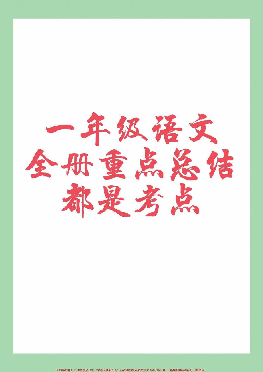 #家长收藏孩子受益 #一年级 #语文 #重点知识 家长为孩子保存.pdf_第1页