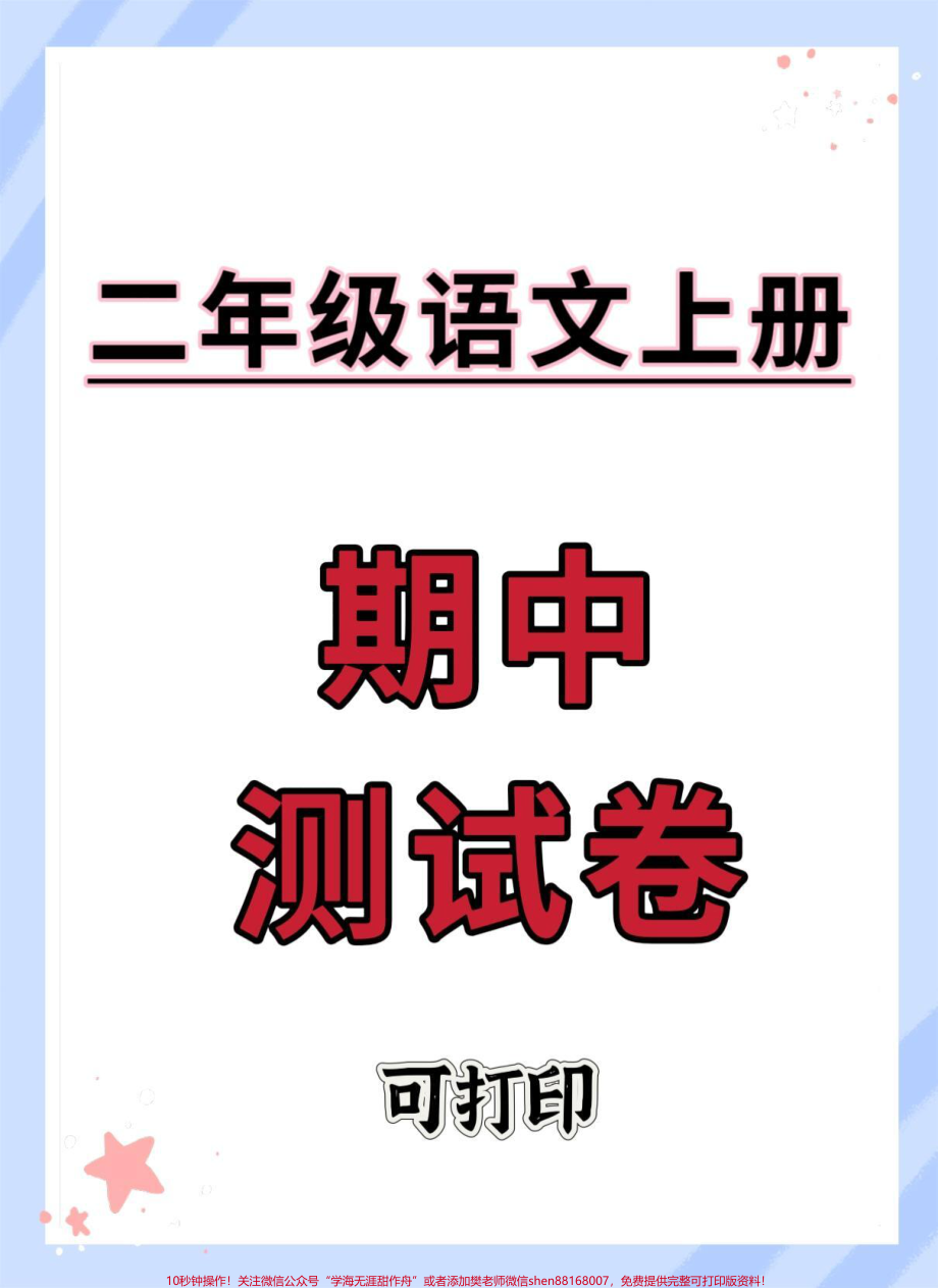 二年级上册语文期中测试卷#期中测试卷 #试卷 #二年级 #期中考试 #二年级上册语文.pdf_第1页