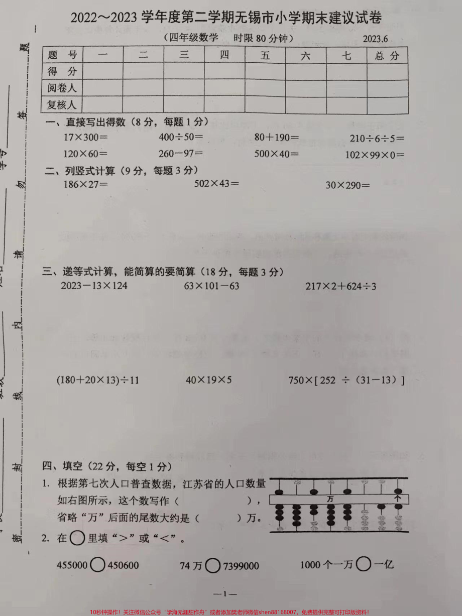 2023年小学数学四年级第二学期期末考试2023年小学苏教版数学四年级第二学期期末考试#四年级数学 #苏教版数学 #期末考试 #数学试卷 #小学试卷分享.pdf_第1页