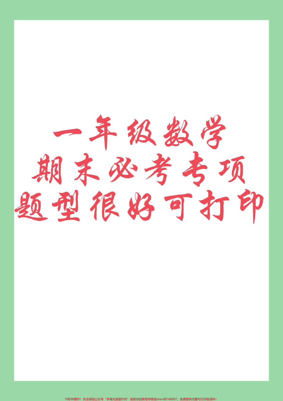 #必考考点 #一年级数学 #专项 #感谢抖音感谢抖音平台 家长为孩子保存练习可打印.pdf_第1页