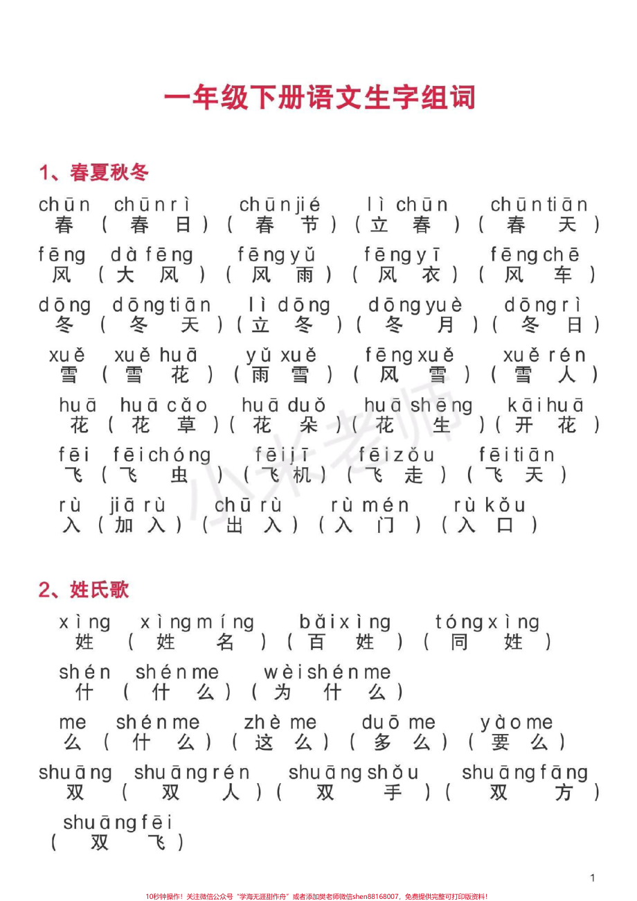 #一年级下册语文 #生字组词 一年级下册全册生字组词家长为孩子保存.pdf_第1页