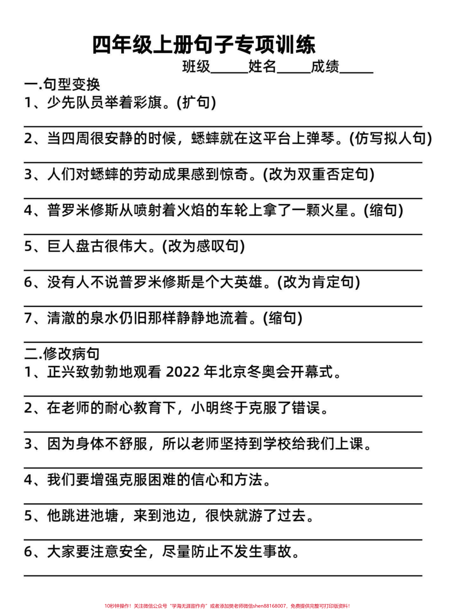 四年级语文上册重点句子专项训练（附答案）四年级重点句子专项训练包括修改病句反问句与陈述句设问句转述句用关联词合并句子等都是四年级上册常出现的题型家长给孩子打印出来练习#四年级语文#四年级上册语文 #修改病句的方法 #句子专项练习#四年级语文句子仿写 - 副本.pdf_第1页