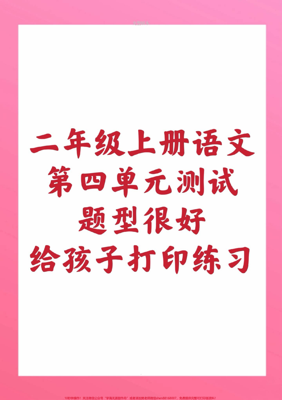 二年级上册语文第四单元测试家长给孩子收藏二年级语文上册期中测试快让孩子们学习起来吧 #二年级语文 #期中考试 #必考考点 #必考题易错题 #学习资料.pdf_第1页