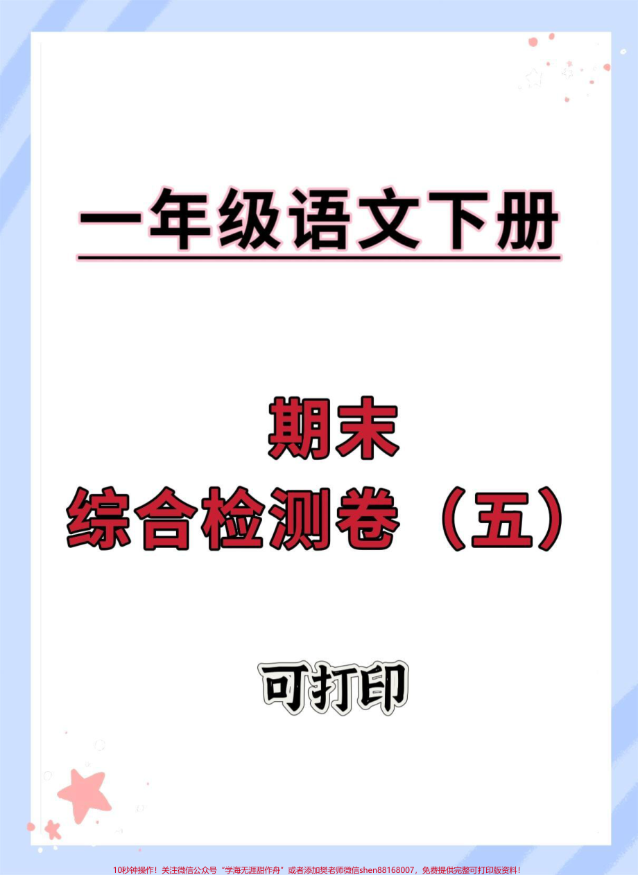 一年级语文下册期末综合检测卷#期末复习 #期末测试卷 #试卷 #期末试卷 #一年级语文下册.pdf_第1页