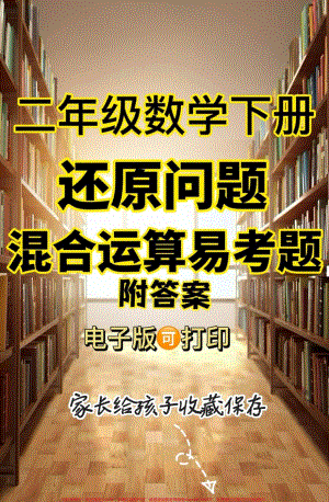 二年级数学下册还原问题二年级数学下册还原问题#二年级#二年级数学#关注我持续更新小学知识 #知识分享 #家长收藏孩子受益.pdf