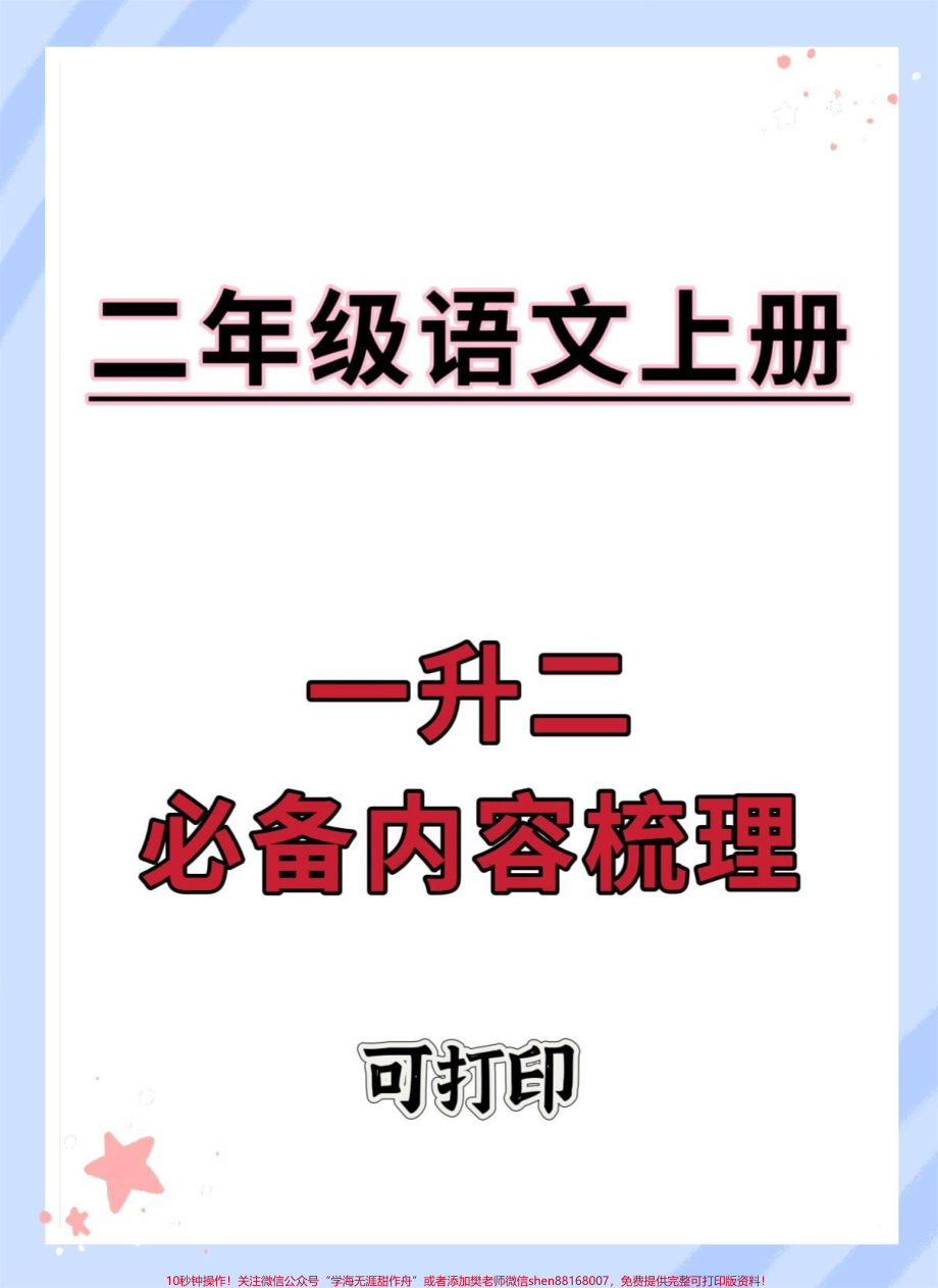 一升二语文必背课文日积月累梳理#暑假预习 #暑假 #语文 #学霸秘籍 #一升二.pdf_第1页