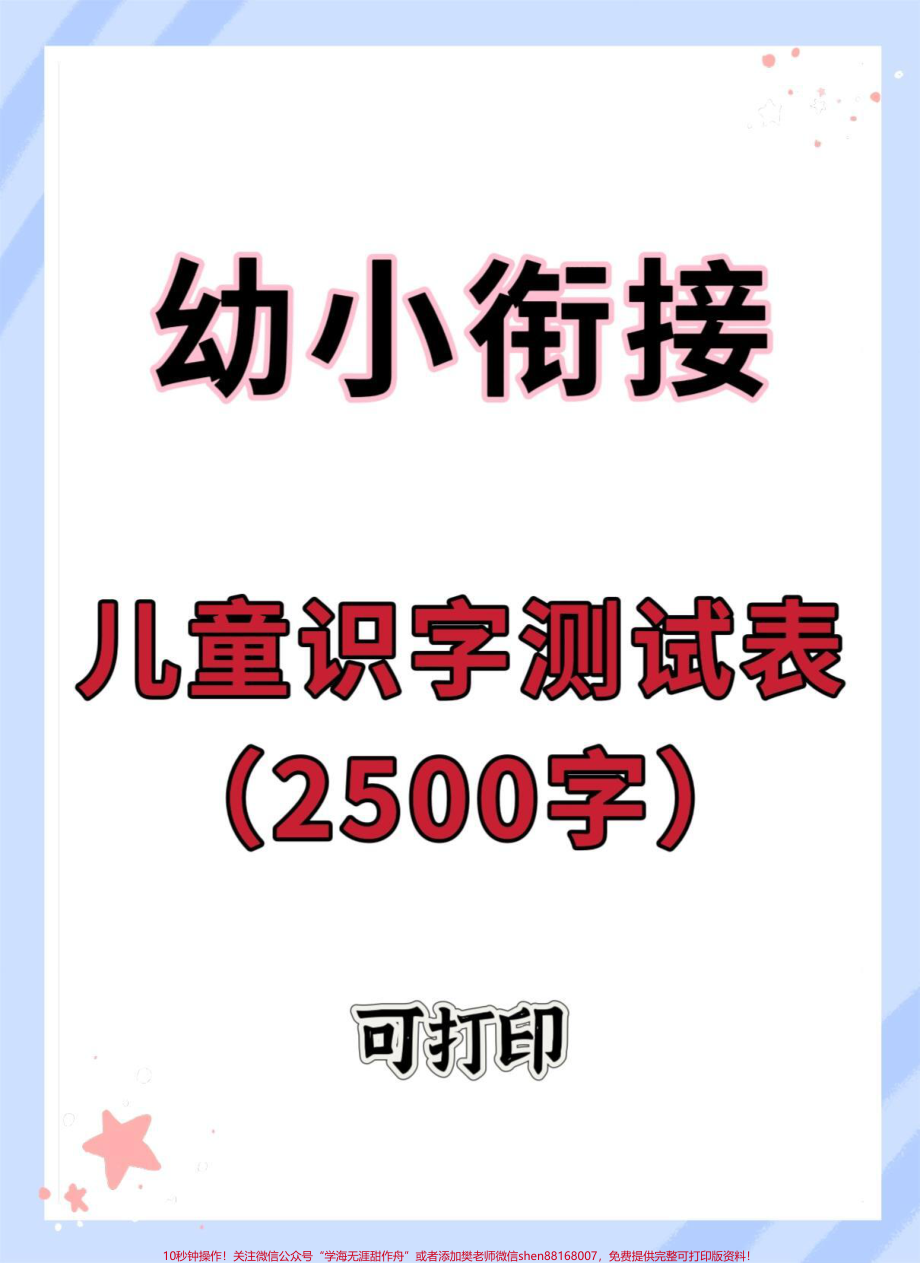 幼小衔接识字测试2500字#学习资料分享 #幼小衔接 #入学准备 #幼升小 #一年级.pdf_第1页