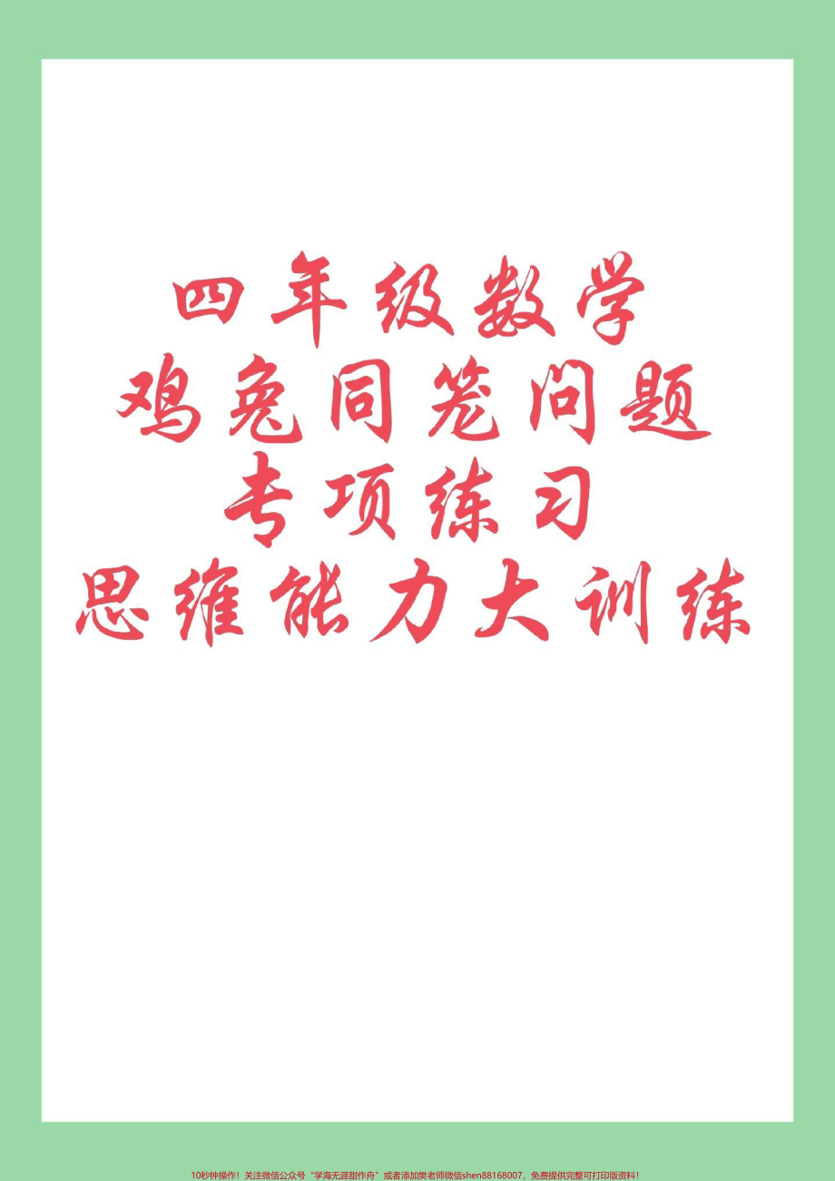 #每天学习一点点 #四年级数学 #应用题 #数学思维 四年级数学鸡兔同笼问题专项练习思维能力大训练.pdf_第1页