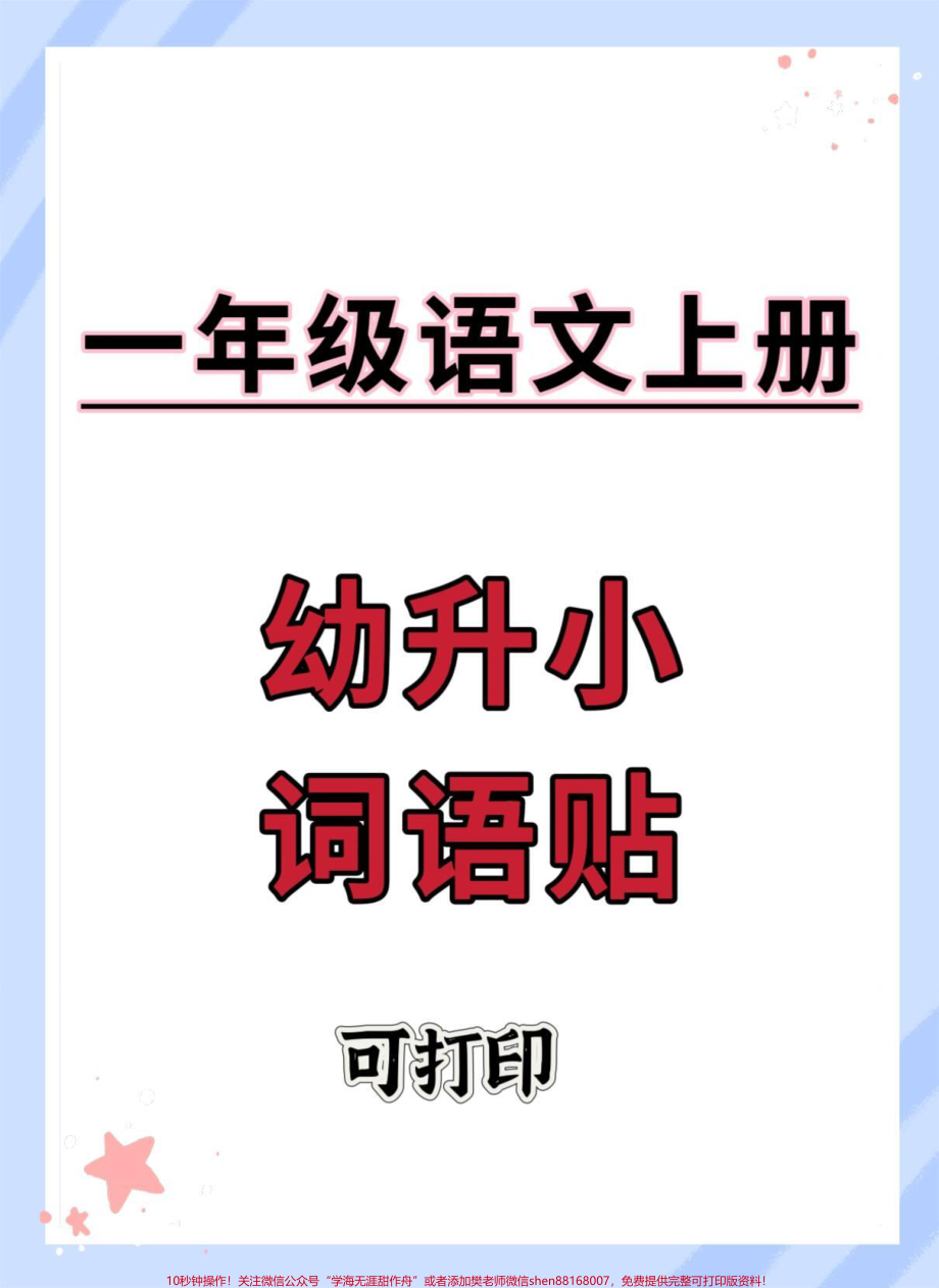 幼升小一年级语文上册词语贴#语文 #幼小衔接 #幼升小 #暑假预习 #一年级.pdf_第1页