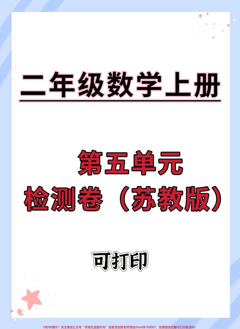 二年级上册数学第五单元测试卷#二年级上册数学 #单元测试卷 #二年级 #数学 #试卷.pdf_第1页