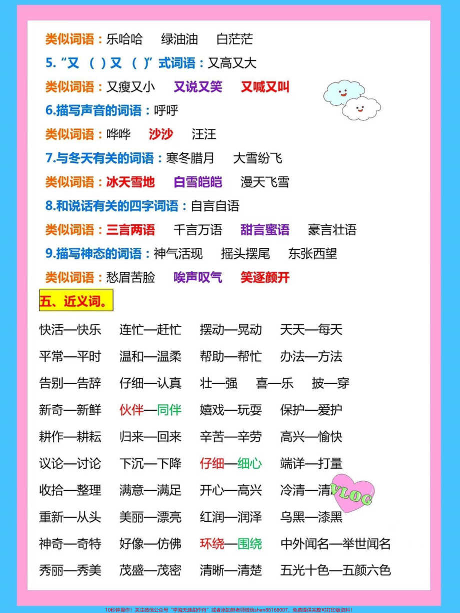 二年级语文上册1-8单元量词用法➕词语➕词语搭配➕近义词反义词成语盘点家长收藏给孩子读一读背一背#词语积累 #成语积累 #二年级上册语文 #量词 #必考考点.pdf_第3页