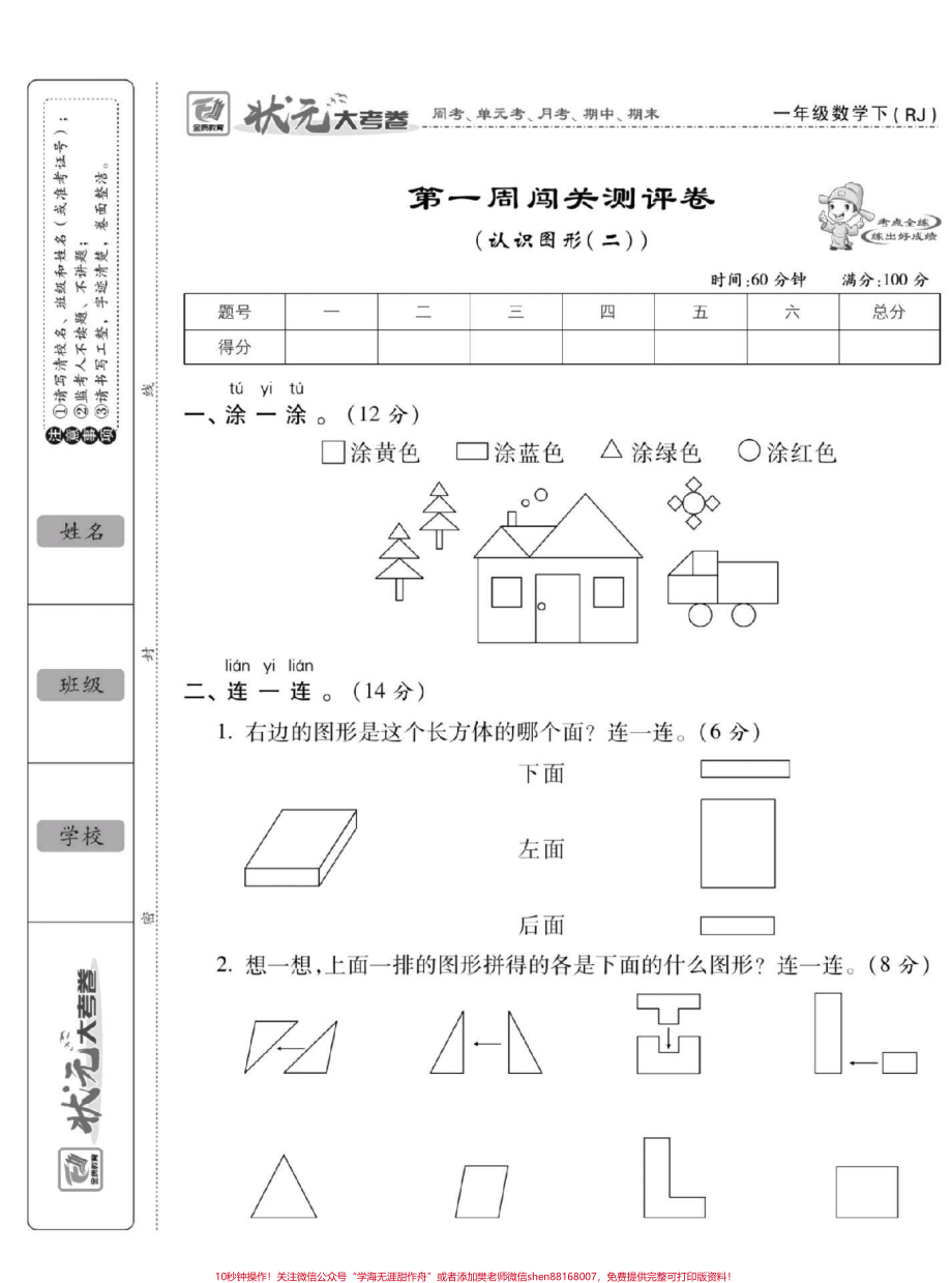 #一年级数学 #一年级下册数学 第一单元测试家长们为宝贝收藏.pdf_第1页