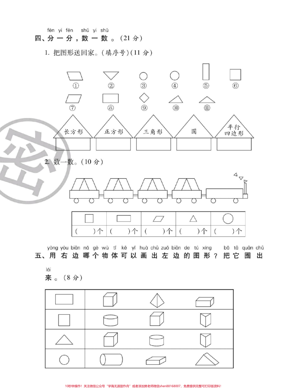 #一年级数学 #一年级下册数学 第一单元测试家长们为宝贝收藏.pdf_第3页