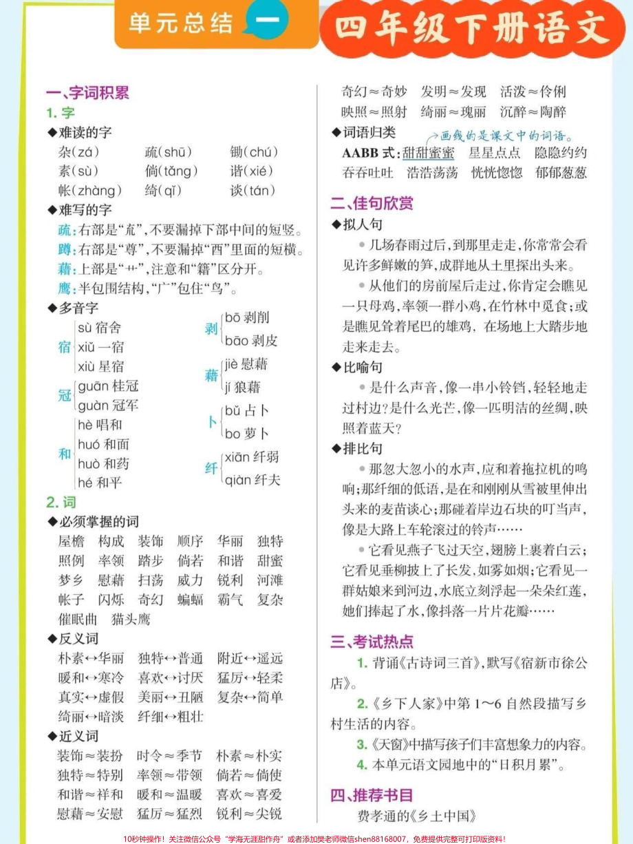 四年级语文下册 单元总结#关注我持续更新小学知识 #期末复习 #知识点总结 #四年级语文下册 #四年级下册语文 @抖音小助手 @抖音来客官方助推官 @抖音热点宝 @抖音创作者中心.pdf_第1页