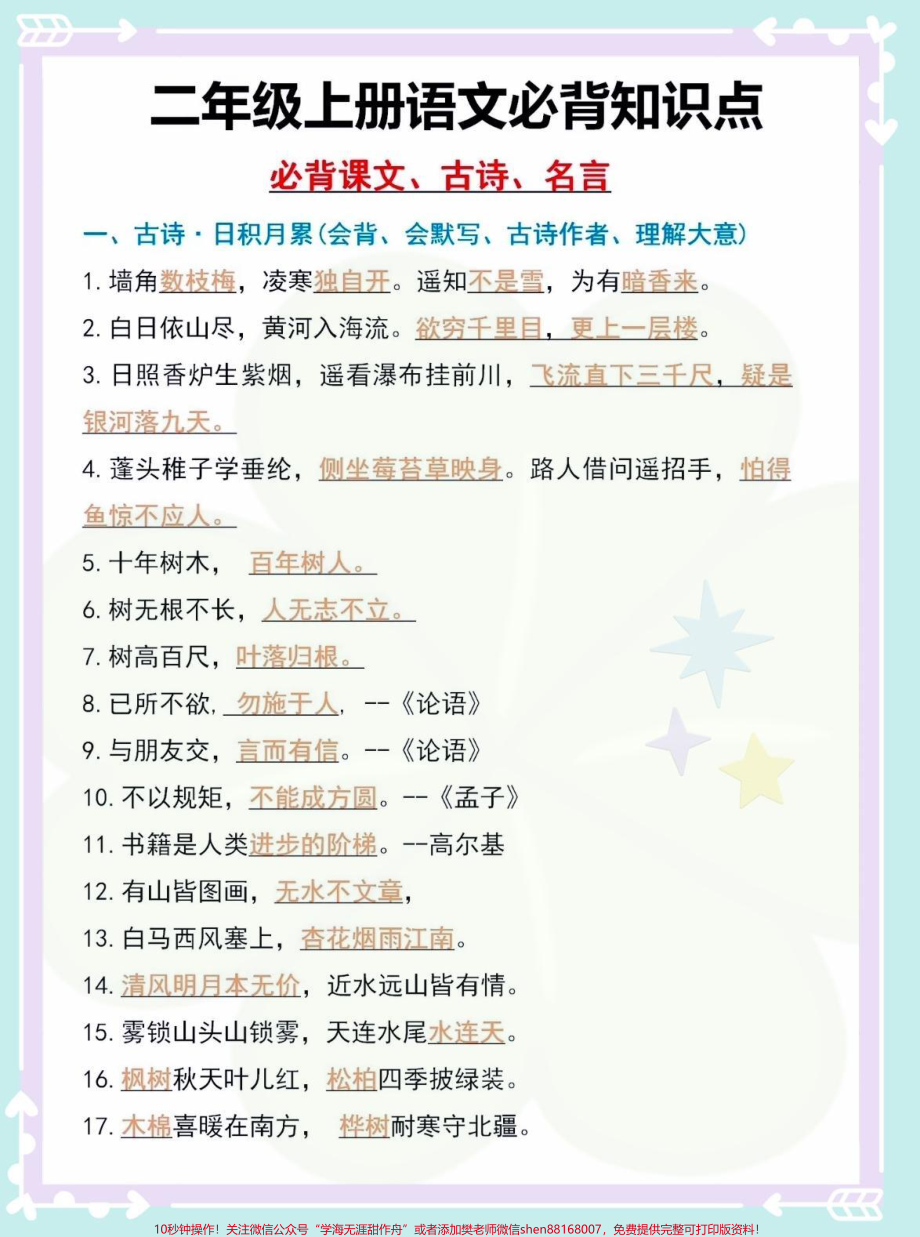 二年级上册语文必背内容汇总‼️班主任强烈推荐⚠️家长抓紧打印出来给孩子学习吧#二年级上册语文 #二年级重点知识归纳 #考点梳理 #知识点总结#二年级语文上册知识归纳.pdf_第2页