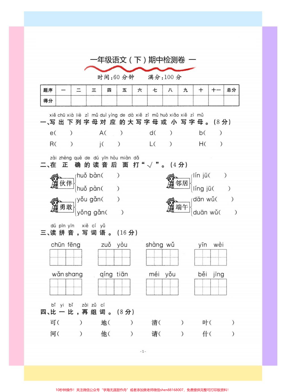 一年级语文下册期中检测卷#一年级 #期中考试 #一年级语文下册 #期中测试卷 #知识分享.pdf_第2页