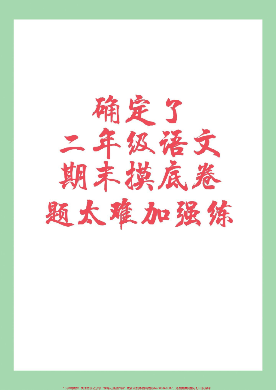 #期末考试 #二年级语文#必考考点 家长为孩子保存练习可打印.pdf_第1页